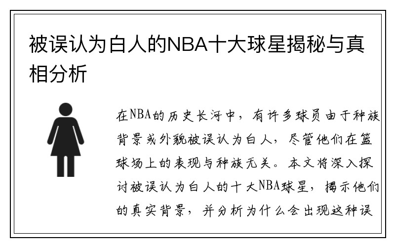 被误认为白人的NBA十大球星揭秘与真相分析