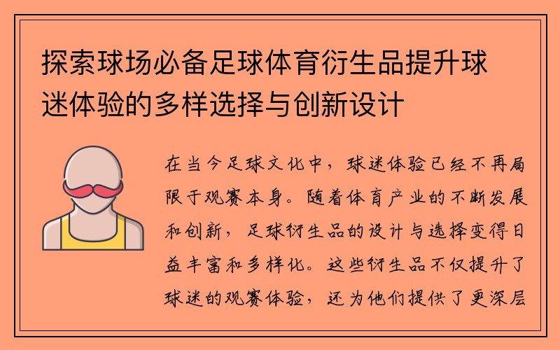 探索球场必备足球体育衍生品提升球迷体验的多样选择与创新设计