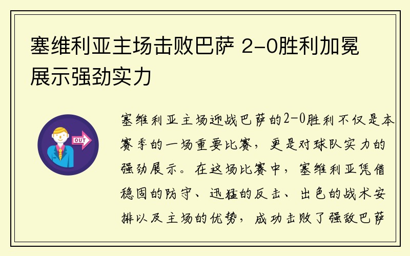 塞维利亚主场击败巴萨 2-0胜利加冕展示强劲实力