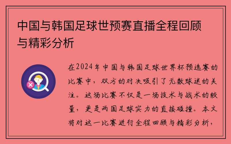 中国与韩国足球世预赛直播全程回顾与精彩分析