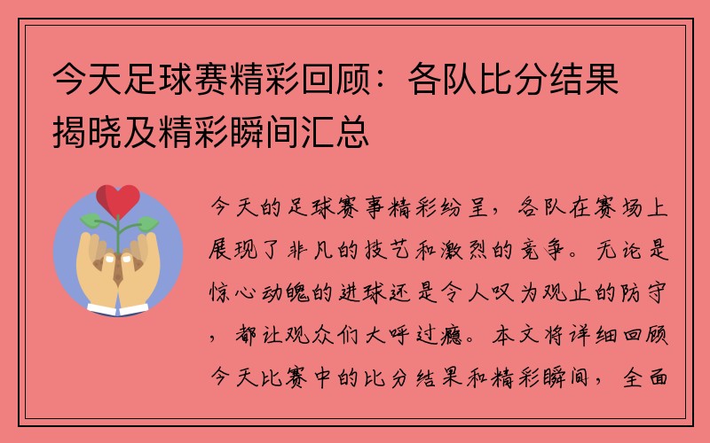 今天足球赛精彩回顾：各队比分结果揭晓及精彩瞬间汇总