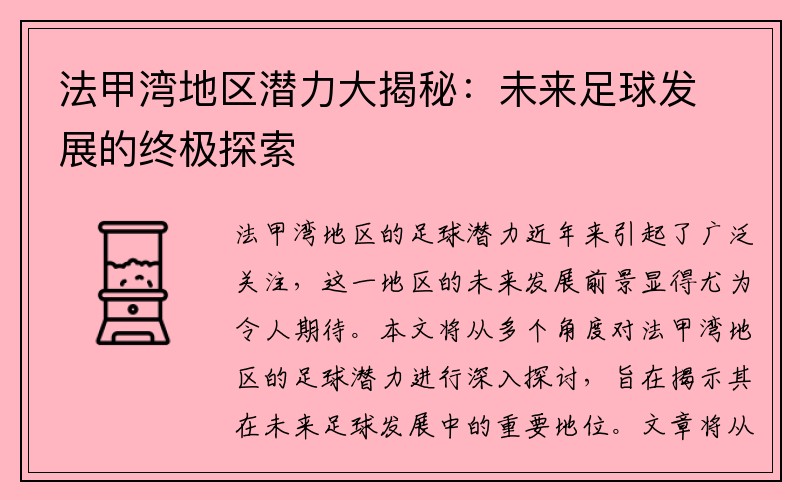 法甲湾地区潜力大揭秘：未来足球发展的终极探索