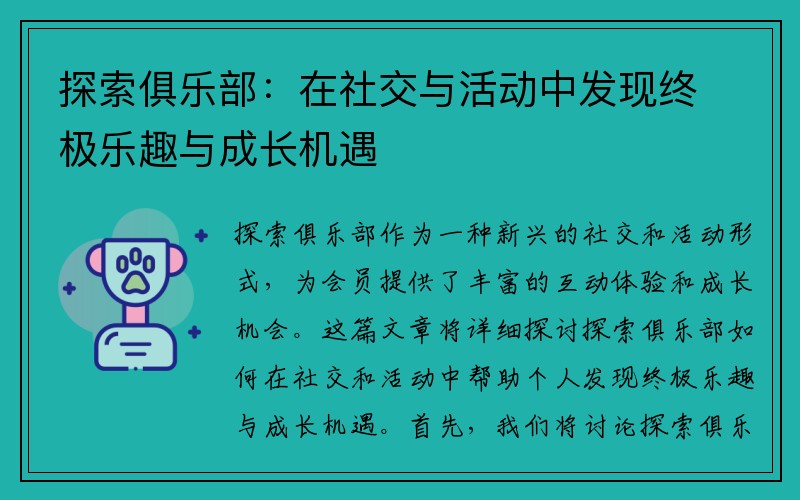 探索俱乐部：在社交与活动中发现终极乐趣与成长机遇