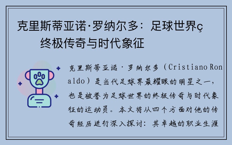 克里斯蒂亚诺·罗纳尔多：足球世界的终极传奇与时代象征