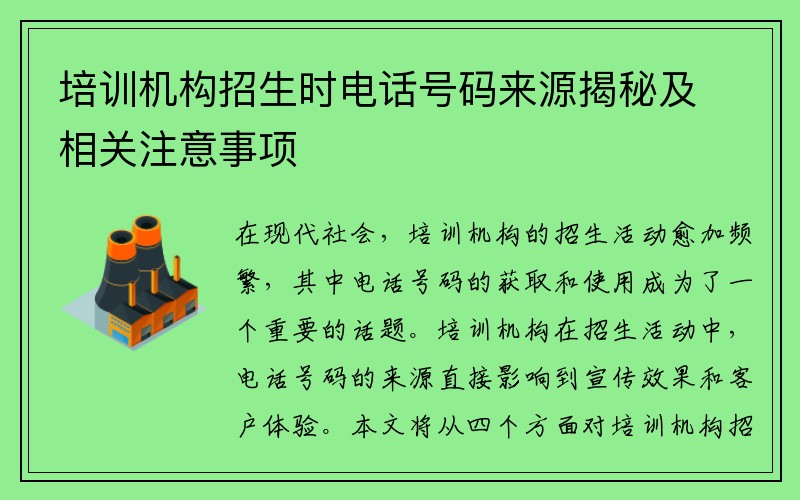 培训机构招生时电话号码来源揭秘及相关注意事项