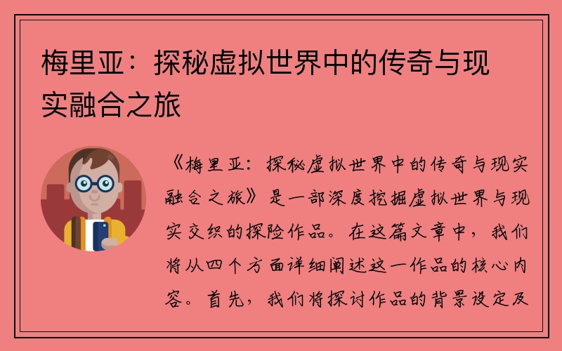 梅里亚：探秘虚拟世界中的传奇与现实融合之旅