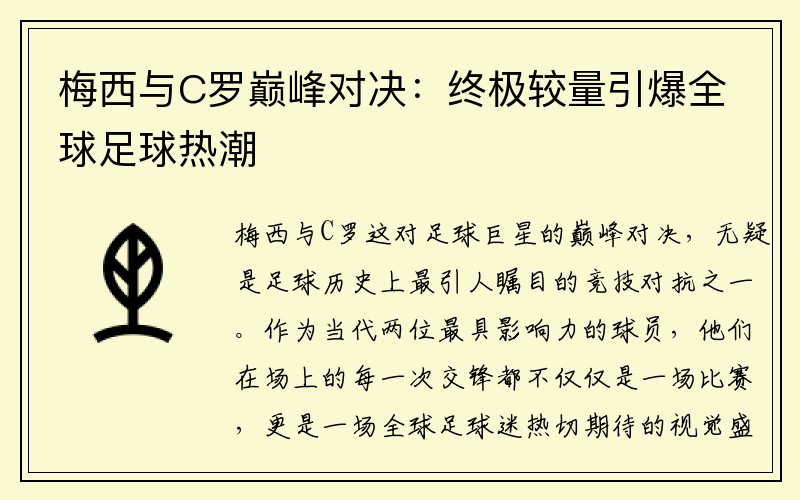 梅西与C罗巅峰对决：终极较量引爆全球足球热潮