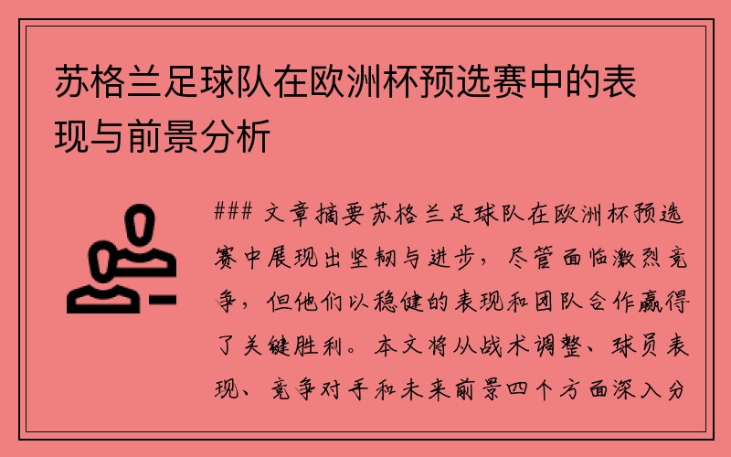 苏格兰足球队在欧洲杯预选赛中的表现与前景分析