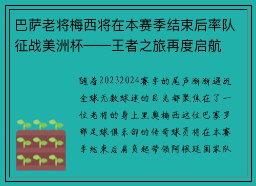 巴萨老将梅西将在本赛季结束后率队征战美洲杯——王者之旅再度启航