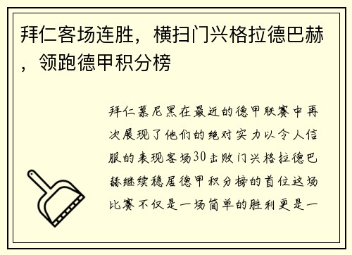 拜仁客场连胜，横扫门兴格拉德巴赫，领跑德甲积分榜