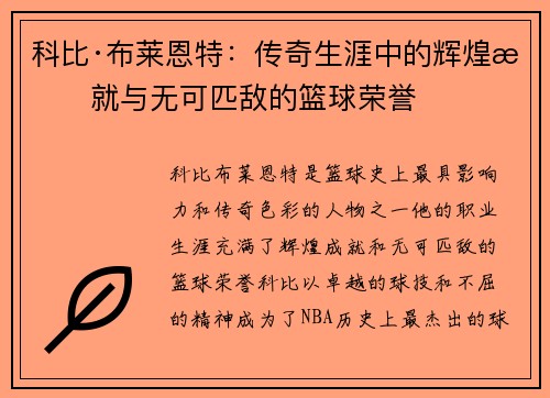 科比·布莱恩特：传奇生涯中的辉煌成就与无可匹敌的篮球荣誉