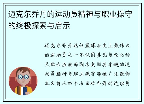 迈克尔乔丹的运动员精神与职业操守的终极探索与启示