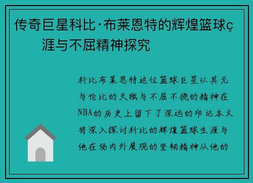 传奇巨星科比·布莱恩特的辉煌篮球生涯与不屈精神探究