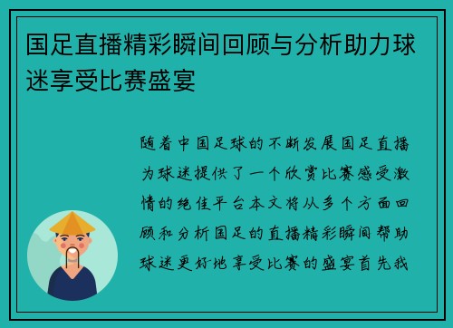 国足直播精彩瞬间回顾与分析助力球迷享受比赛盛宴