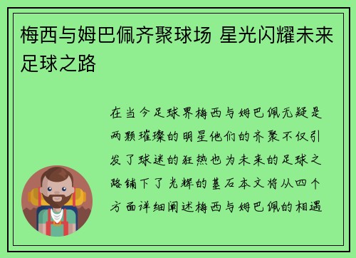 梅西与姆巴佩齐聚球场 星光闪耀未来足球之路