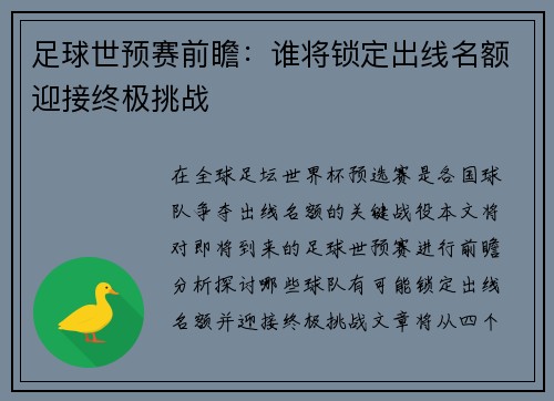 足球世预赛前瞻：谁将锁定出线名额迎接终极挑战