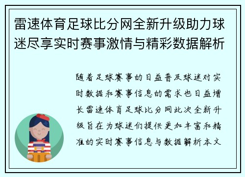 雷速体育足球比分网全新升级助力球迷尽享实时赛事激情与精彩数据解析