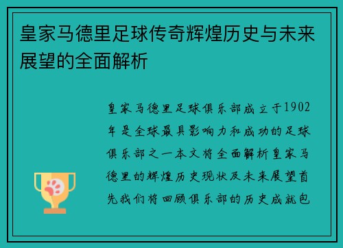 皇家马德里足球传奇辉煌历史与未来展望的全面解析