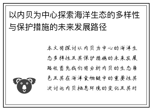 以内贝为中心探索海洋生态的多样性与保护措施的未来发展路径