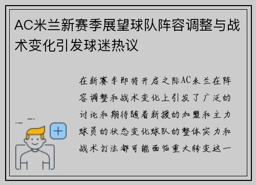 AC米兰新赛季展望球队阵容调整与战术变化引发球迷热议