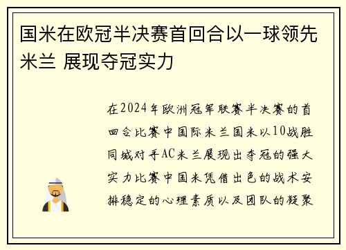 国米在欧冠半决赛首回合以一球领先米兰 展现夺冠实力