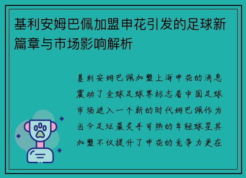 基利安姆巴佩加盟申花引发的足球新篇章与市场影响解析