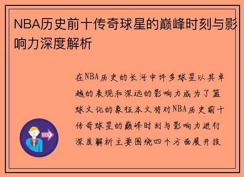 NBA历史前十传奇球星的巅峰时刻与影响力深度解析