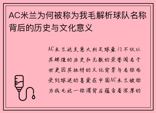 AC米兰为何被称为我毛解析球队名称背后的历史与文化意义