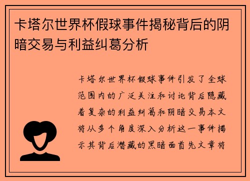 卡塔尔世界杯假球事件揭秘背后的阴暗交易与利益纠葛分析