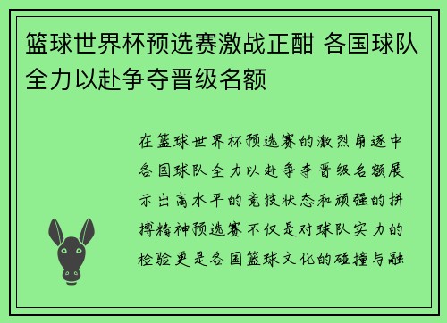 篮球世界杯预选赛激战正酣 各国球队全力以赴争夺晋级名额