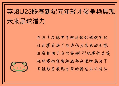 英超U23联赛新纪元年轻才俊争艳展现未来足球潜力