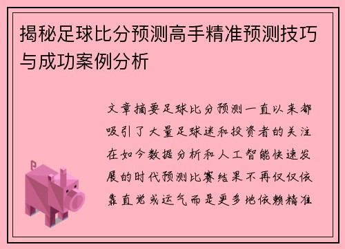 揭秘足球比分预测高手精准预测技巧与成功案例分析