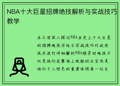 NBA十大巨星招牌绝技解析与实战技巧教学