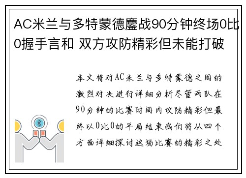 AC米兰与多特蒙德鏖战90分钟终场0比0握手言和 双方攻防精彩但未能打破僵局