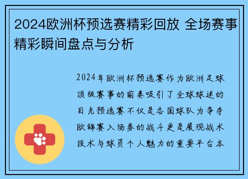 2024欧洲杯预选赛精彩回放 全场赛事精彩瞬间盘点与分析