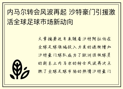 内马尔转会风波再起 沙特豪门引援激活全球足球市场新动向