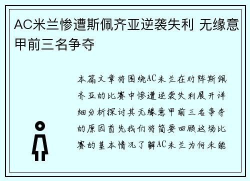 AC米兰惨遭斯佩齐亚逆袭失利 无缘意甲前三名争夺