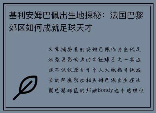 基利安姆巴佩出生地探秘：法国巴黎郊区如何成就足球天才