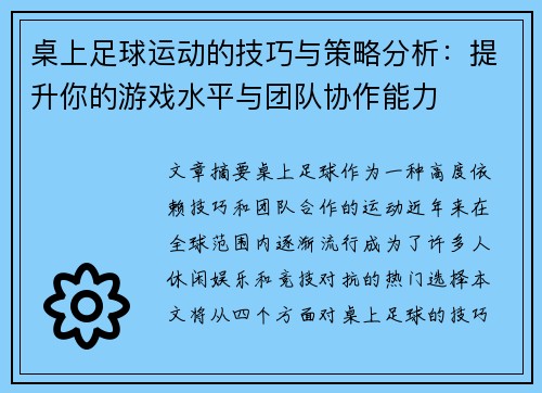 桌上足球运动的技巧与策略分析：提升你的游戏水平与团队协作能力